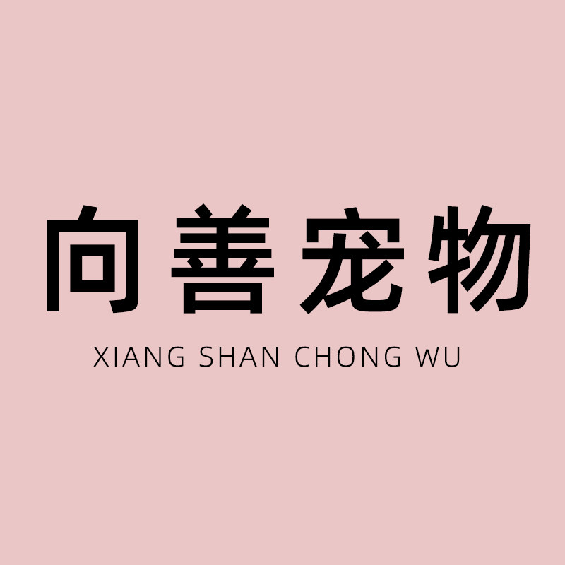 向善宠物食品小店