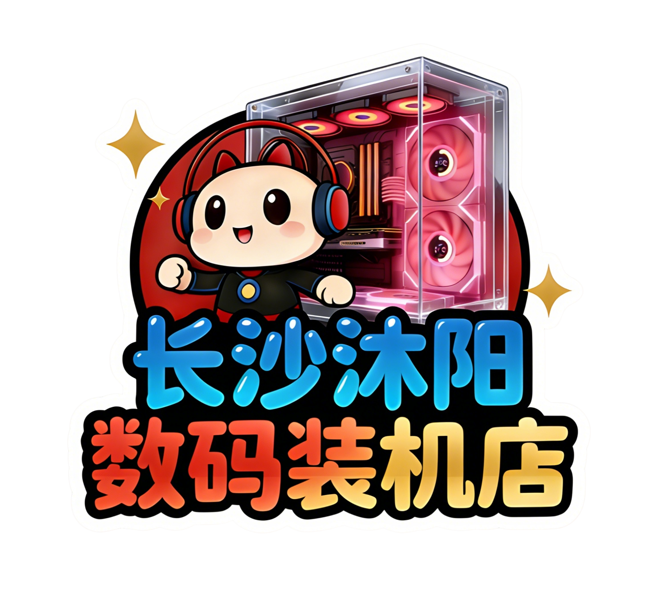 长沙沐阳数码装机店