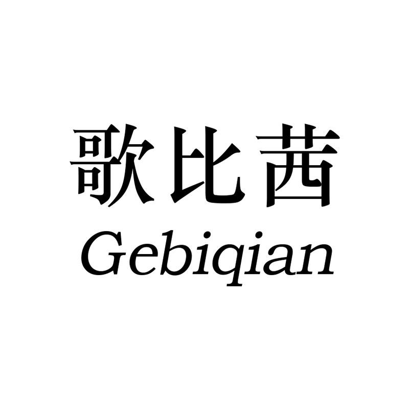 歌比茜女装品牌店