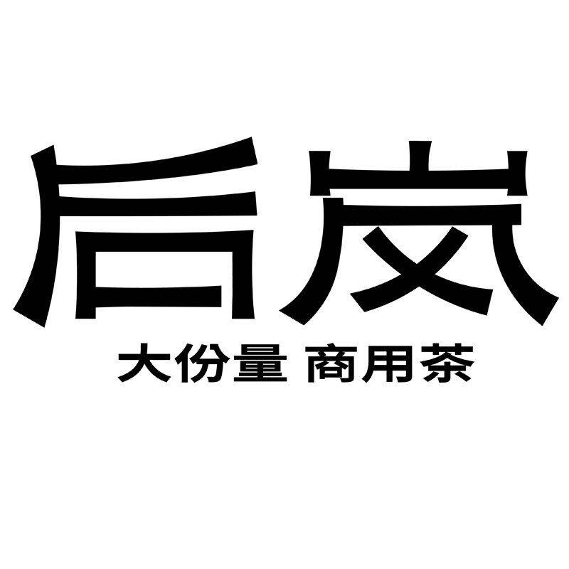 后岚商用茶