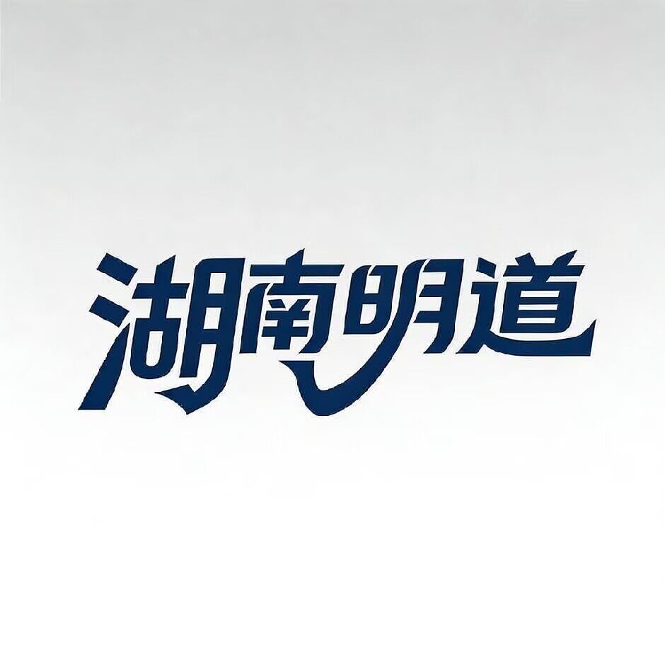 湖南明道广告事业部