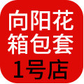 向阳花行李箱护套