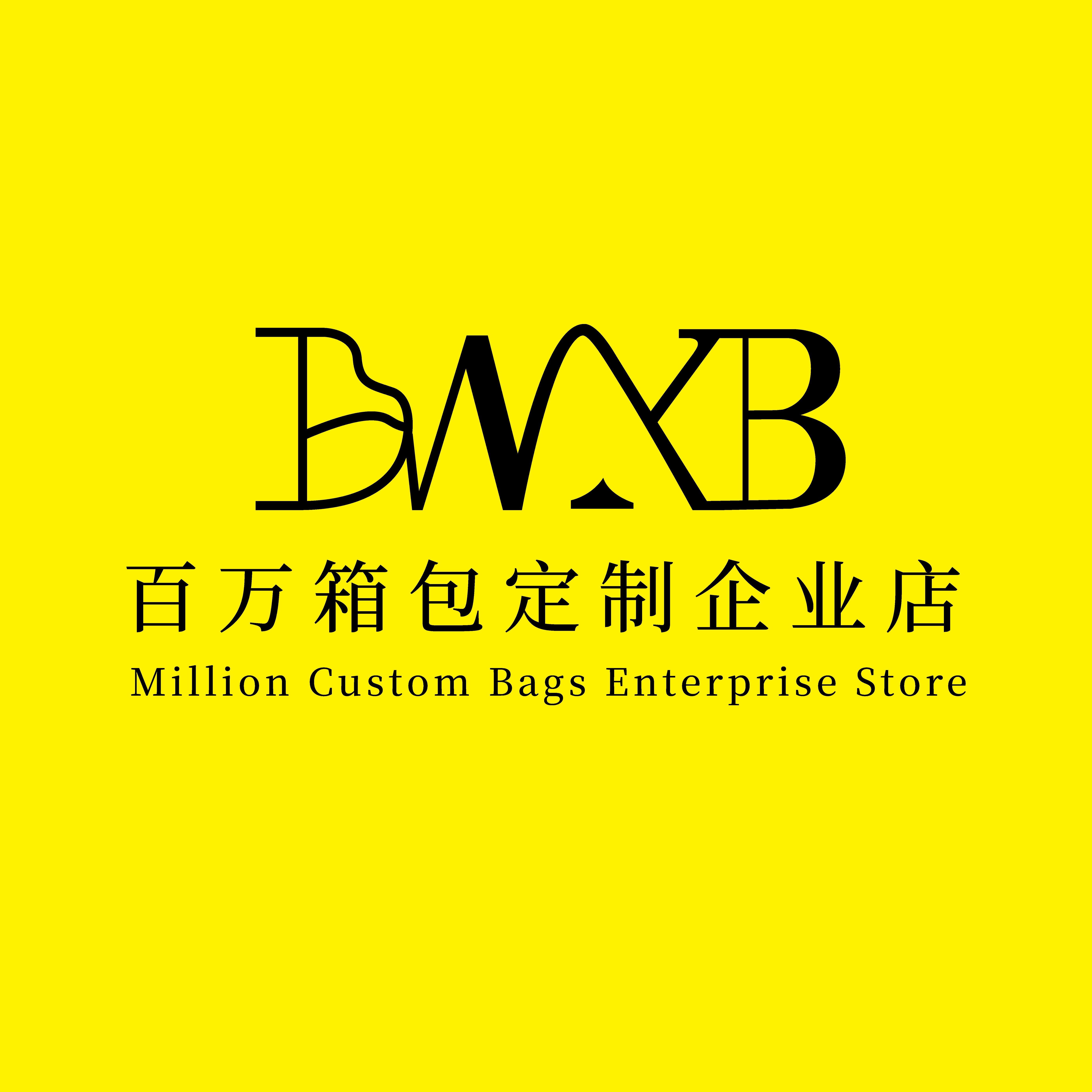 百万箱包定制企业店 店铺LOGO
