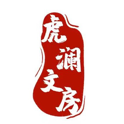 虎澜文房