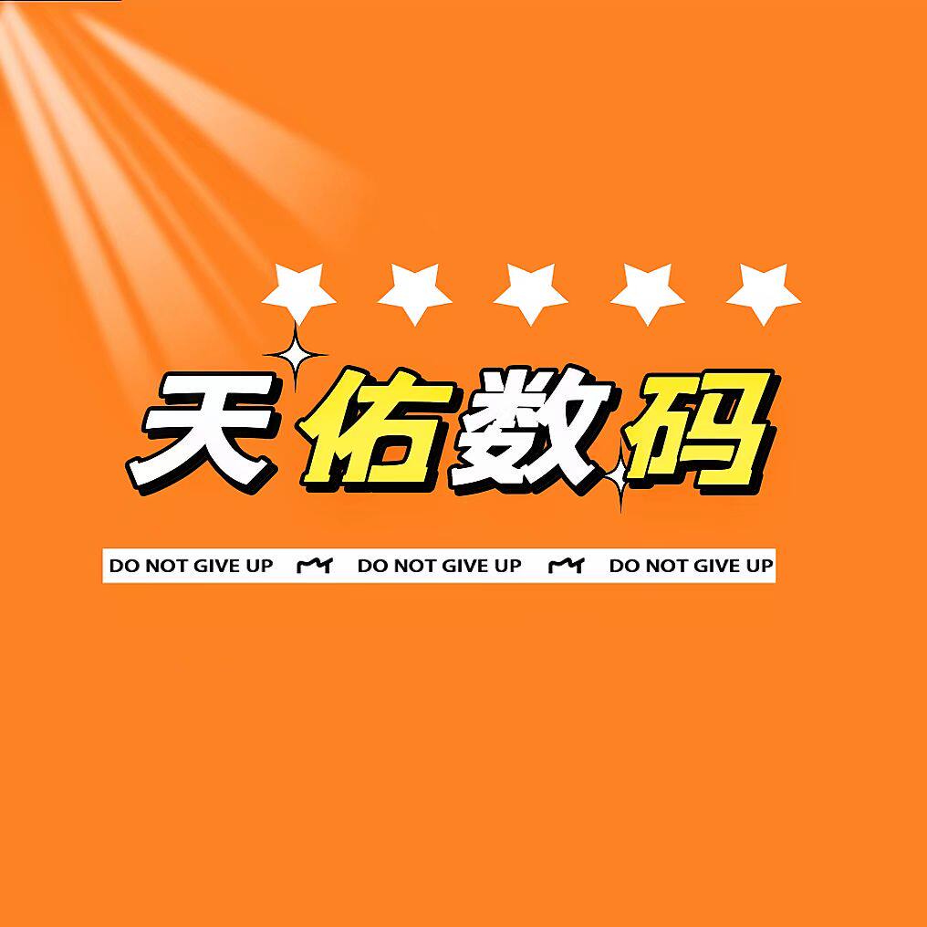 天佑科技数码