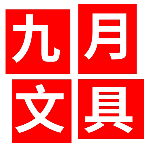 九月文具