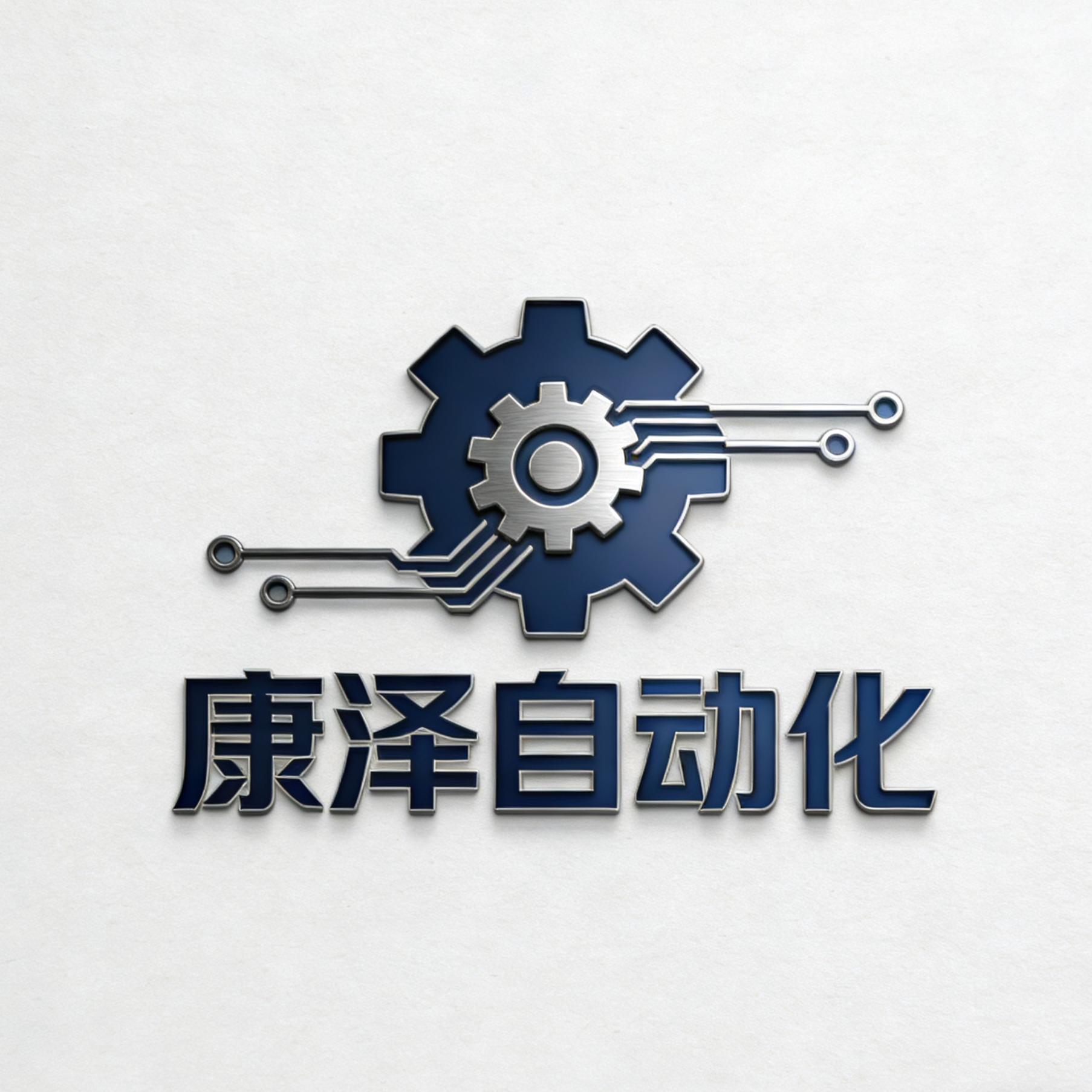 康泽自动化配件