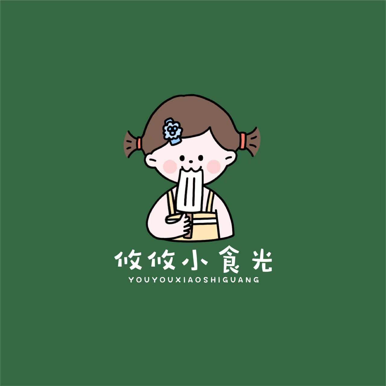 悠悠小食光
