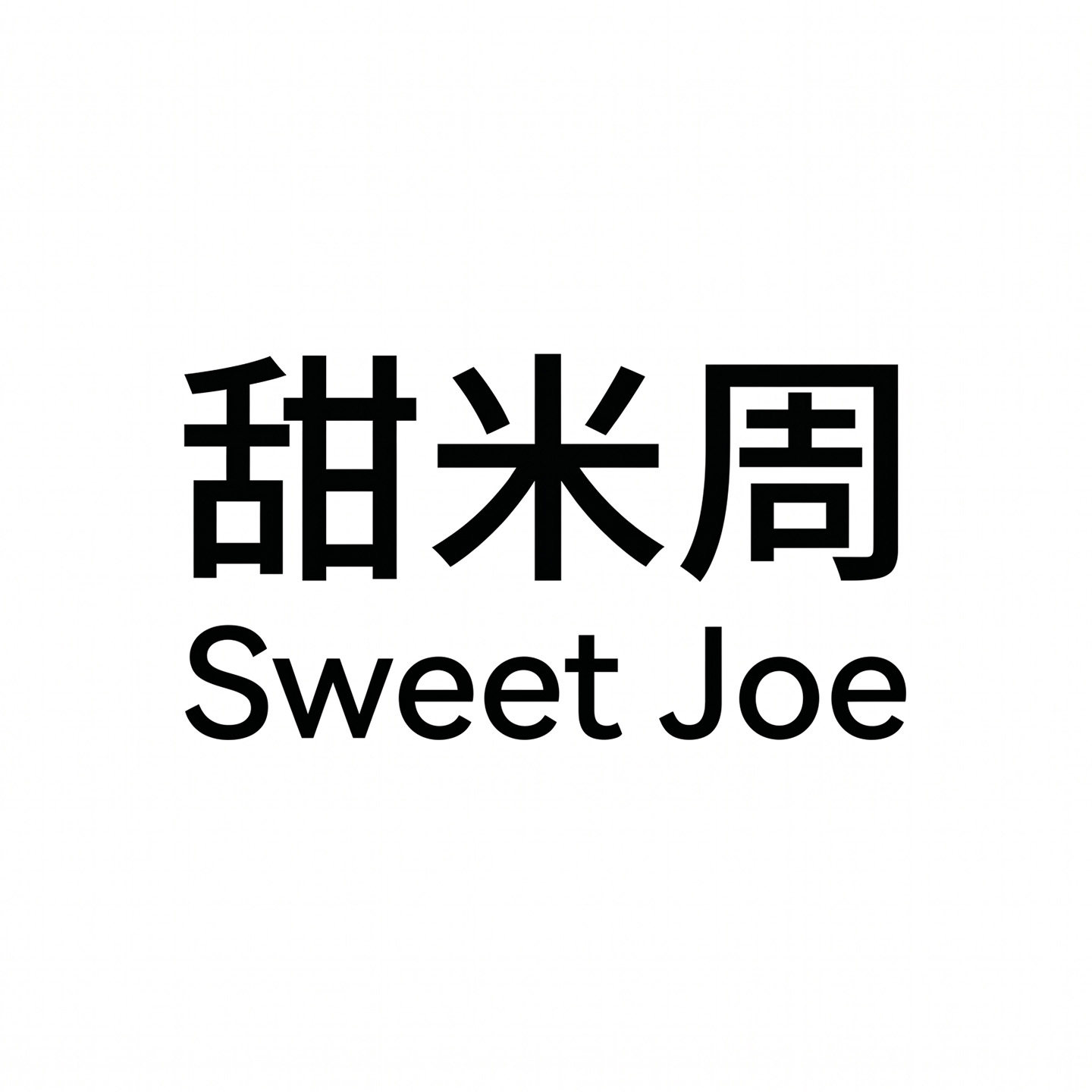 甜米周 Sweet Joe