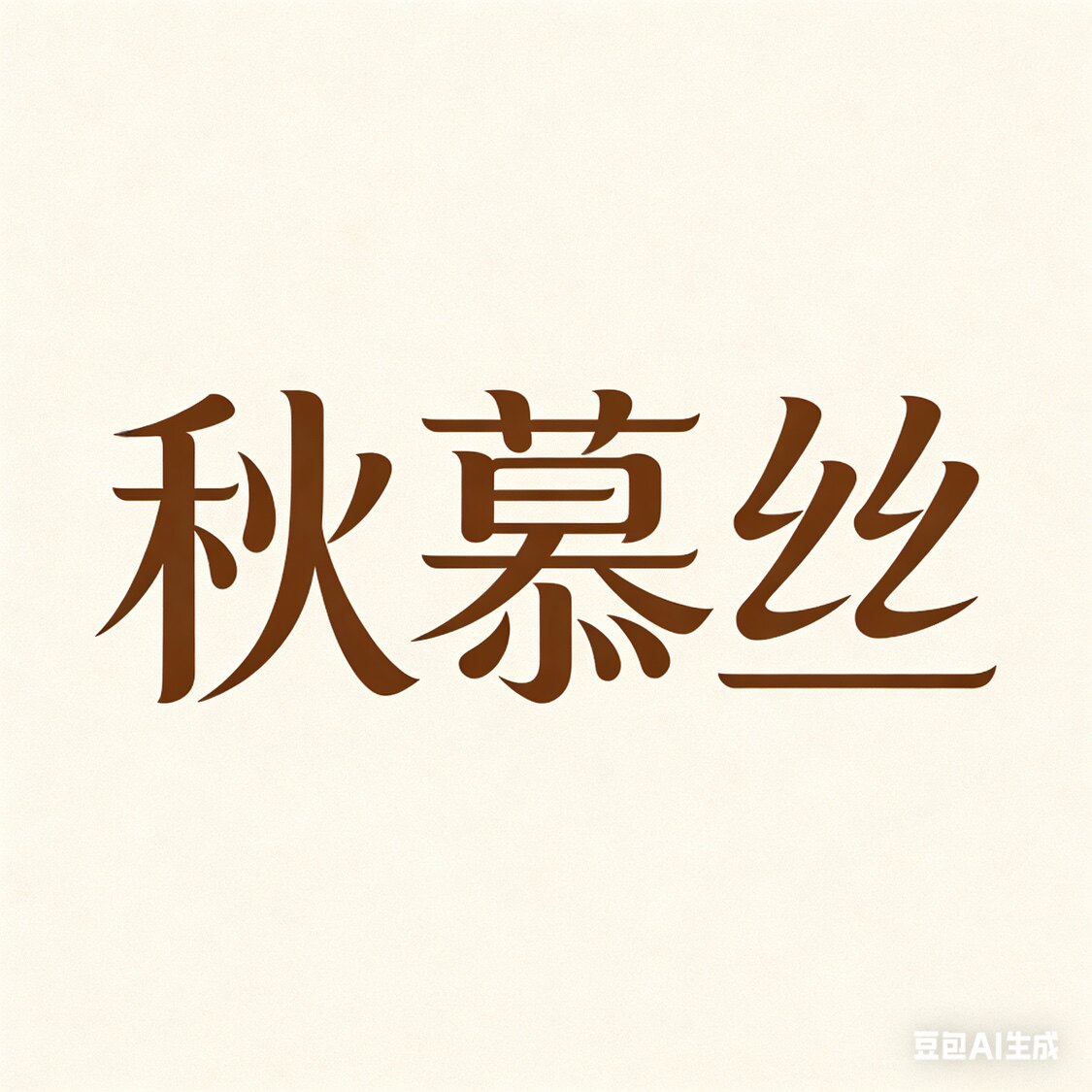 秋慕丝工厂店