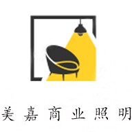 美嘉商业照明