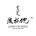 流放地