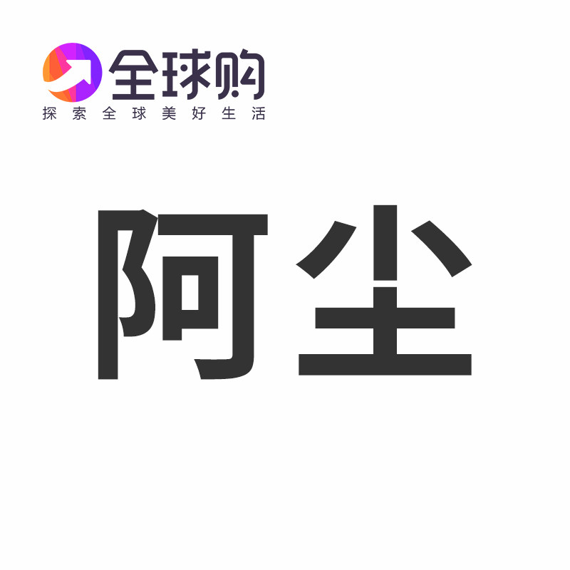 阿尘全球购