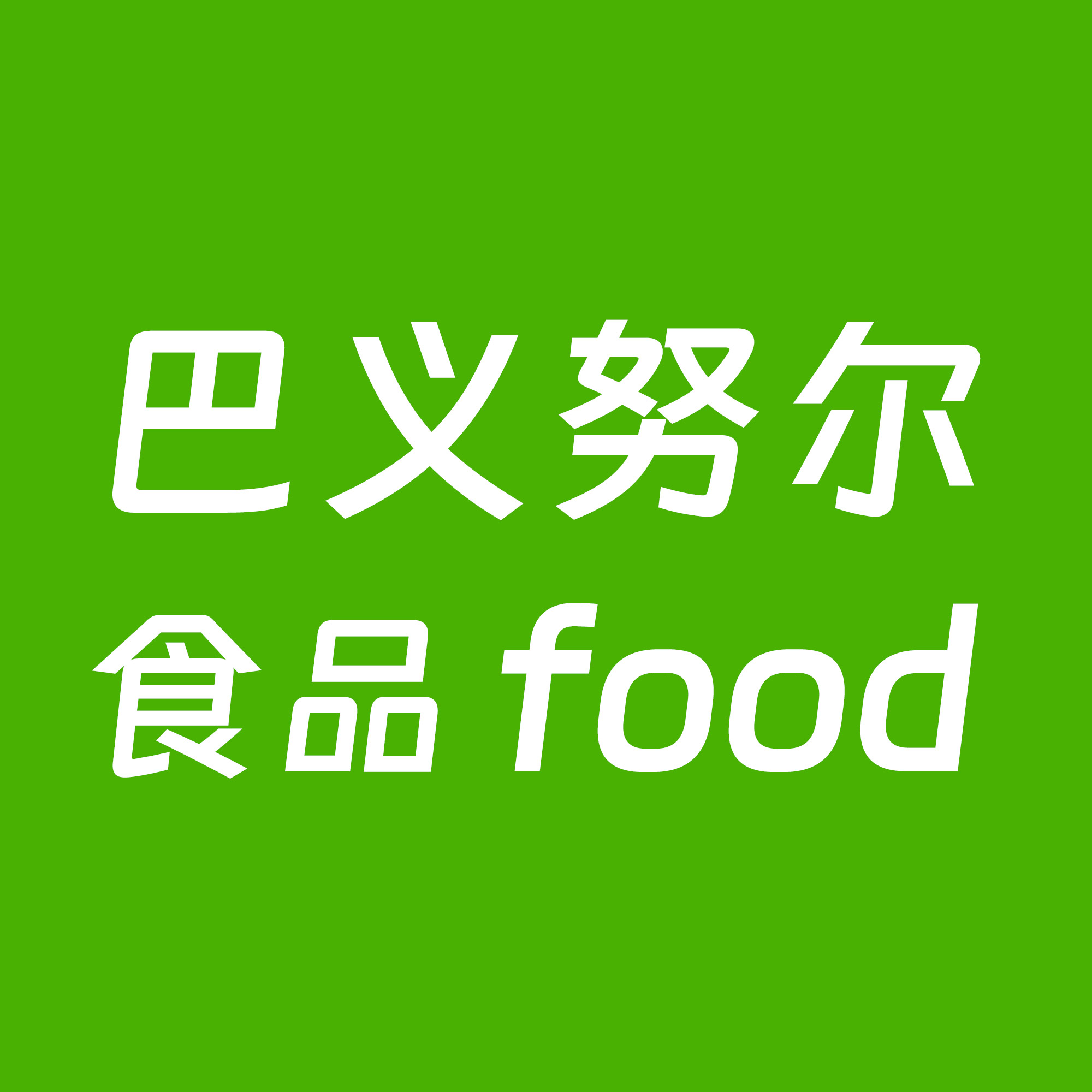 巴义努尔食品