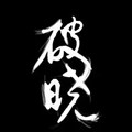 星之破晓