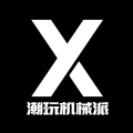 潮玩机械派