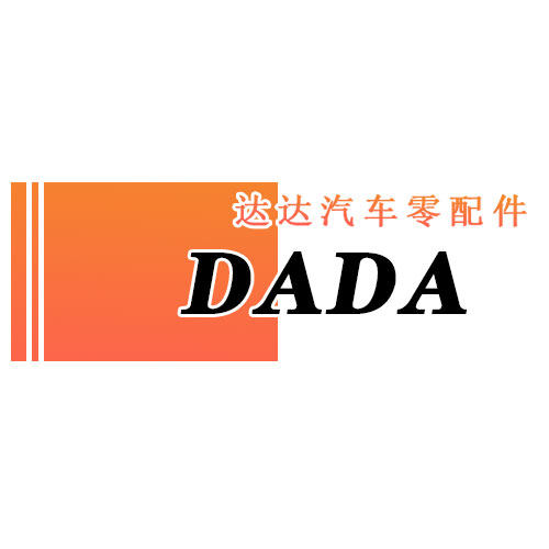 达达汽车零配件