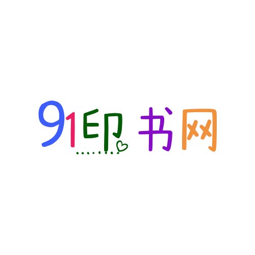 91印书网