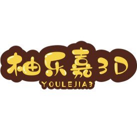 柚乐嘉3D打印社