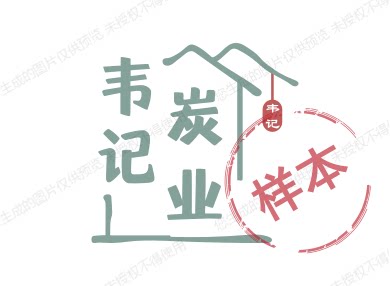 韦记炭业