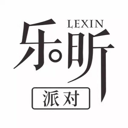 乐昕派对素材