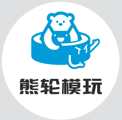 熊轮模玩