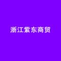 浙江紫东商贸