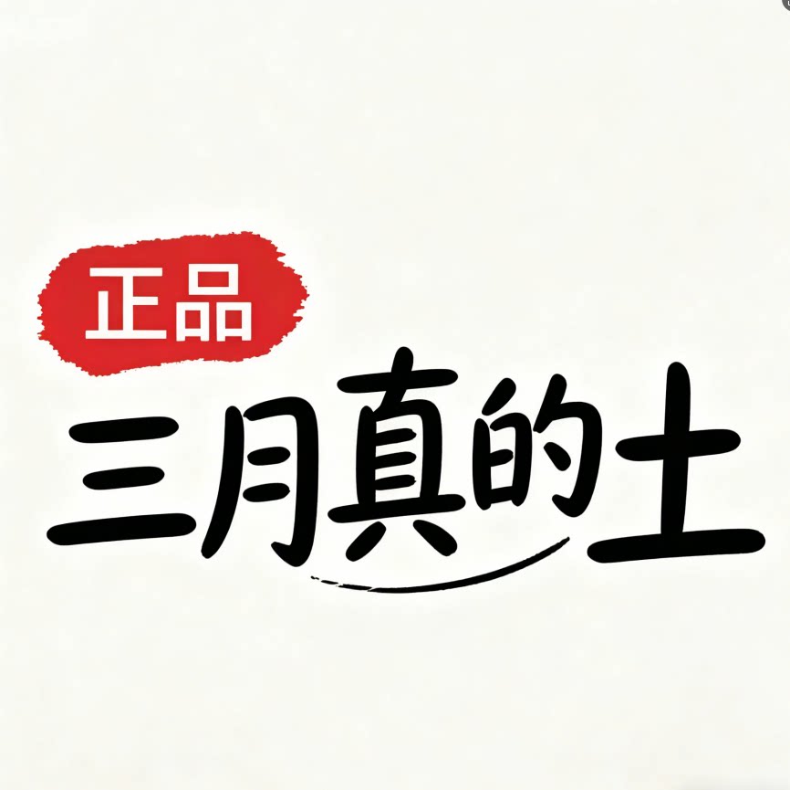 三月真的土