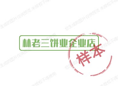 林老三饼业企业店 店铺LOGO