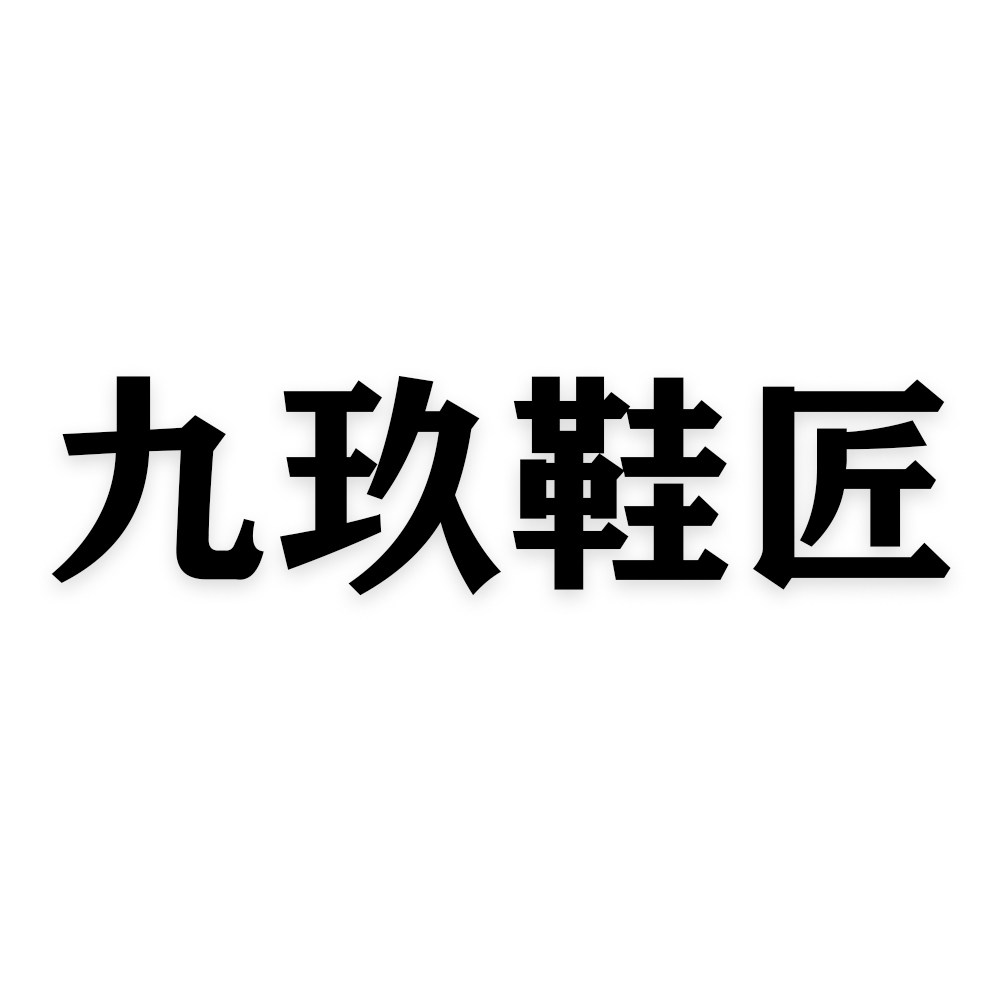 九玖鞋匠 店铺LOGO