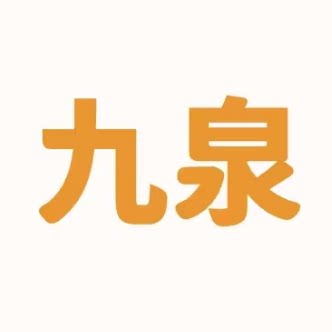 九泉气氛道具 店铺LOGO