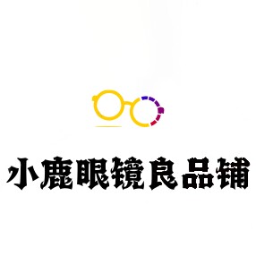 小鹿眼镜良品铺
