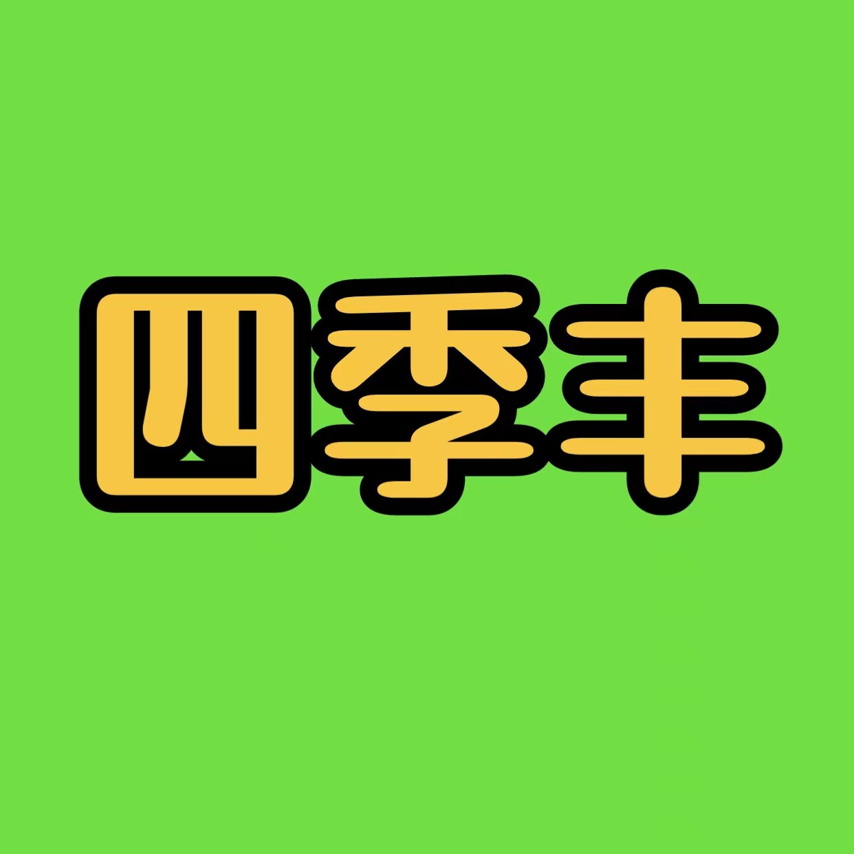 四季丰特产店