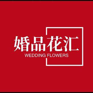 婚礼现场布置装饰背景墙婚庆道具摆件用品
