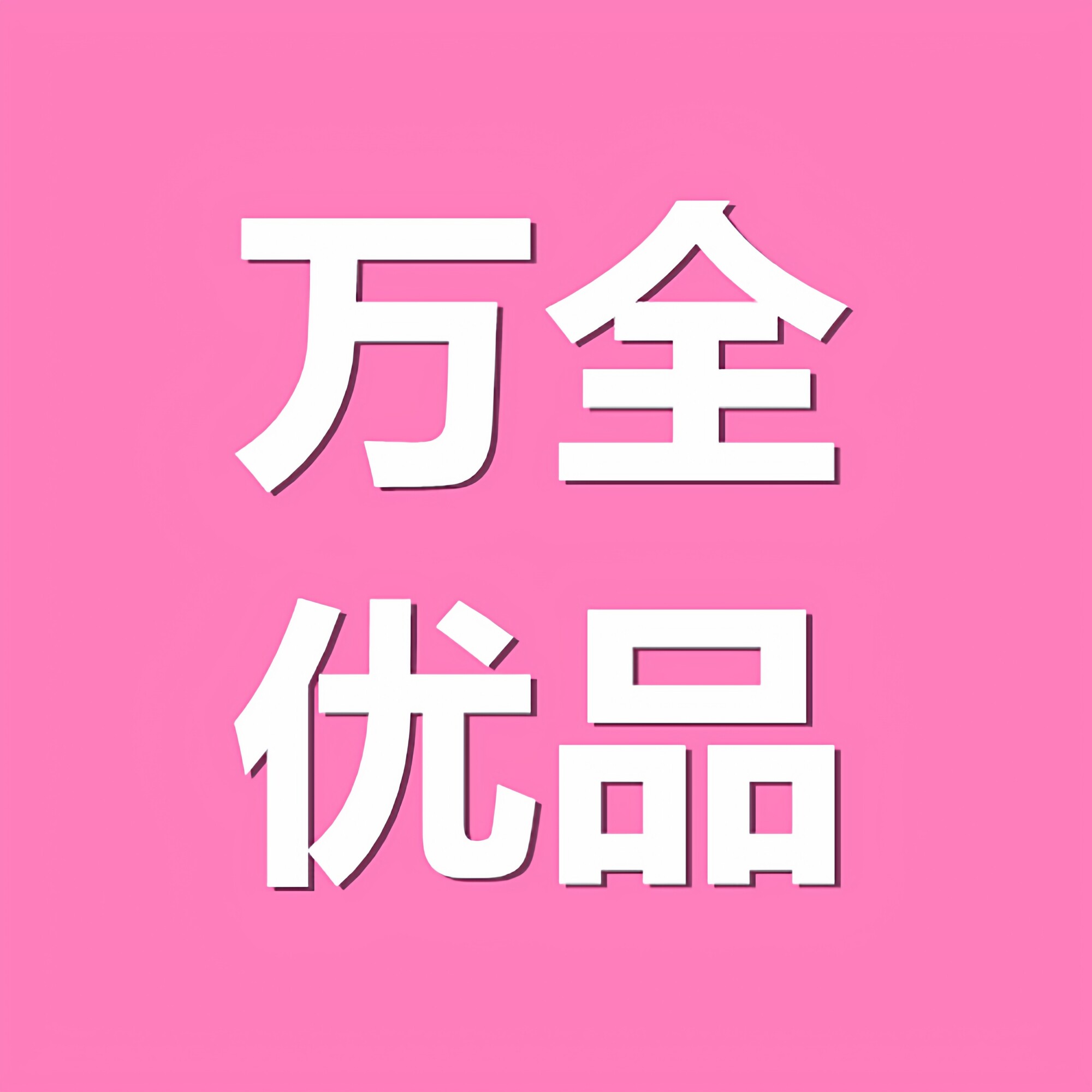 万全优品 店铺LOGO