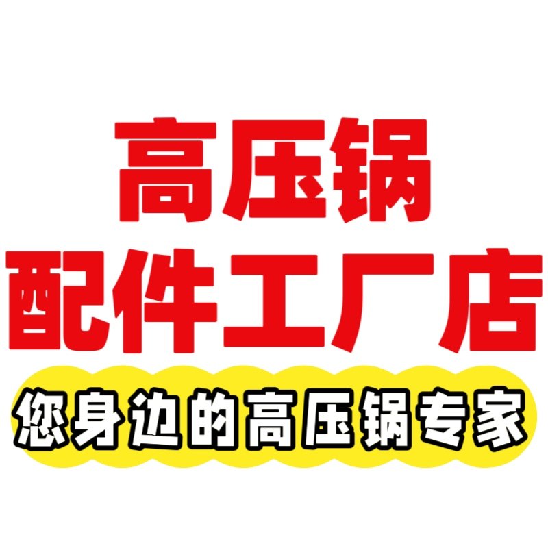 高压锅配件工厂店