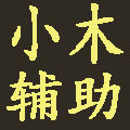 小木辅助 店铺LOGO