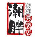 潮胖男装店