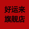 好运来商贸店