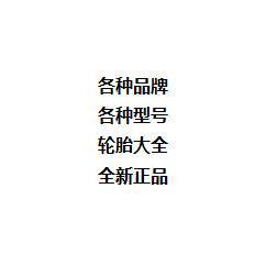 汽车轮胎行