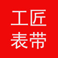 工匠表带