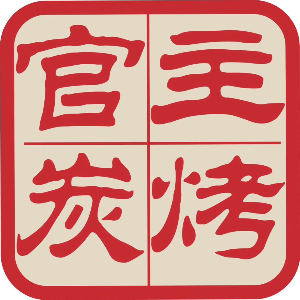 主烤官炭