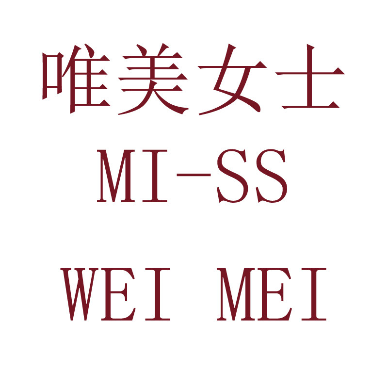 唯美女士