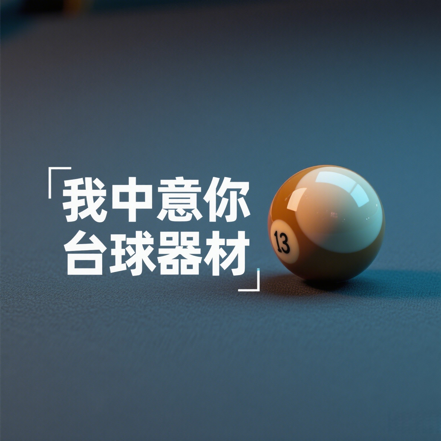 我中意你台球器材