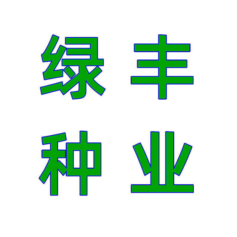 绿丰种业