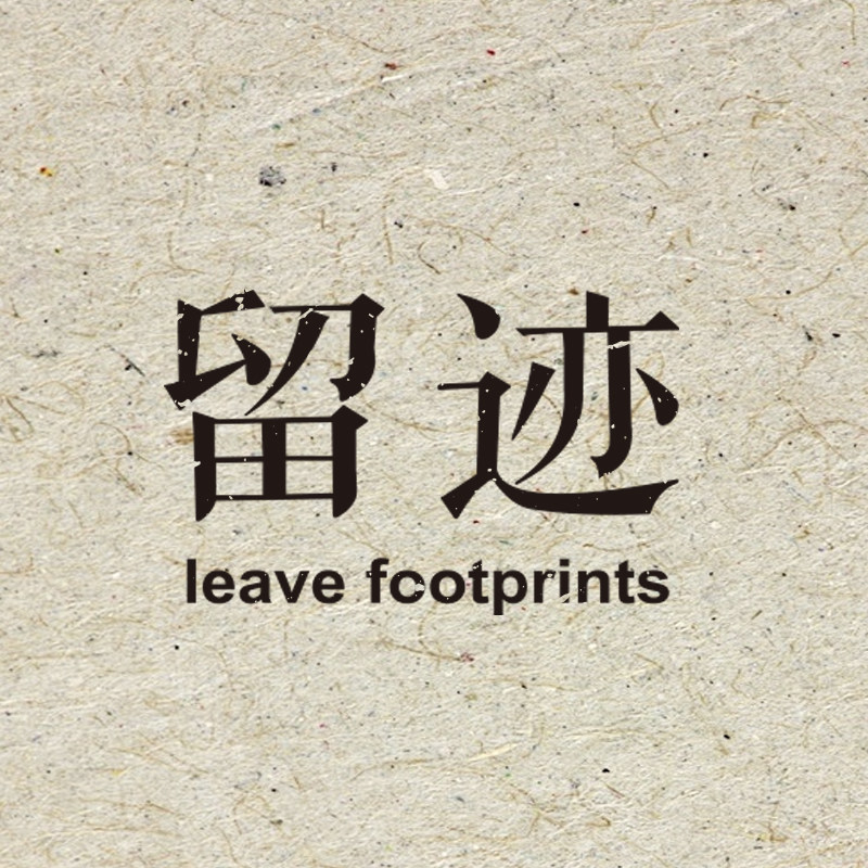 leave footprints 留迹
