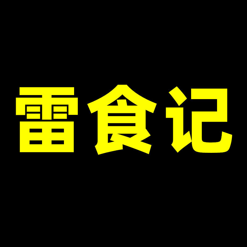 雷食记