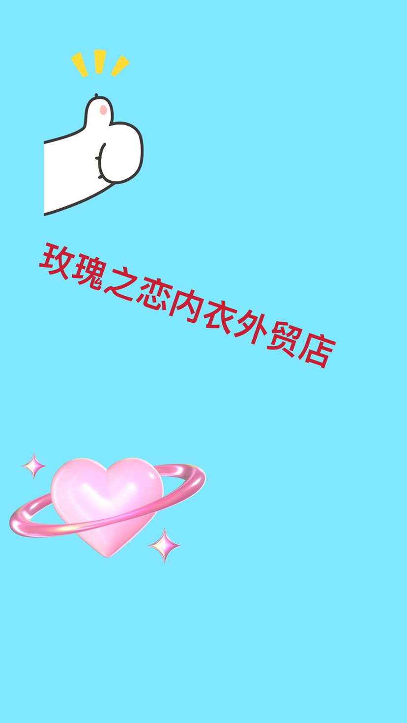 玫瑰之恋内衣外贸店