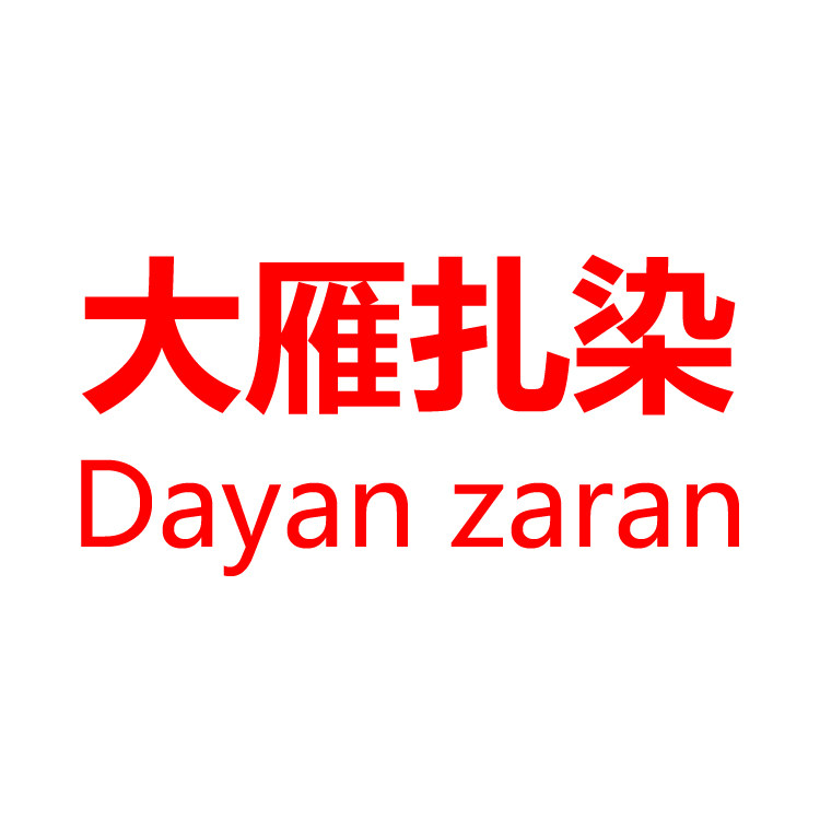 大雁扎染严选