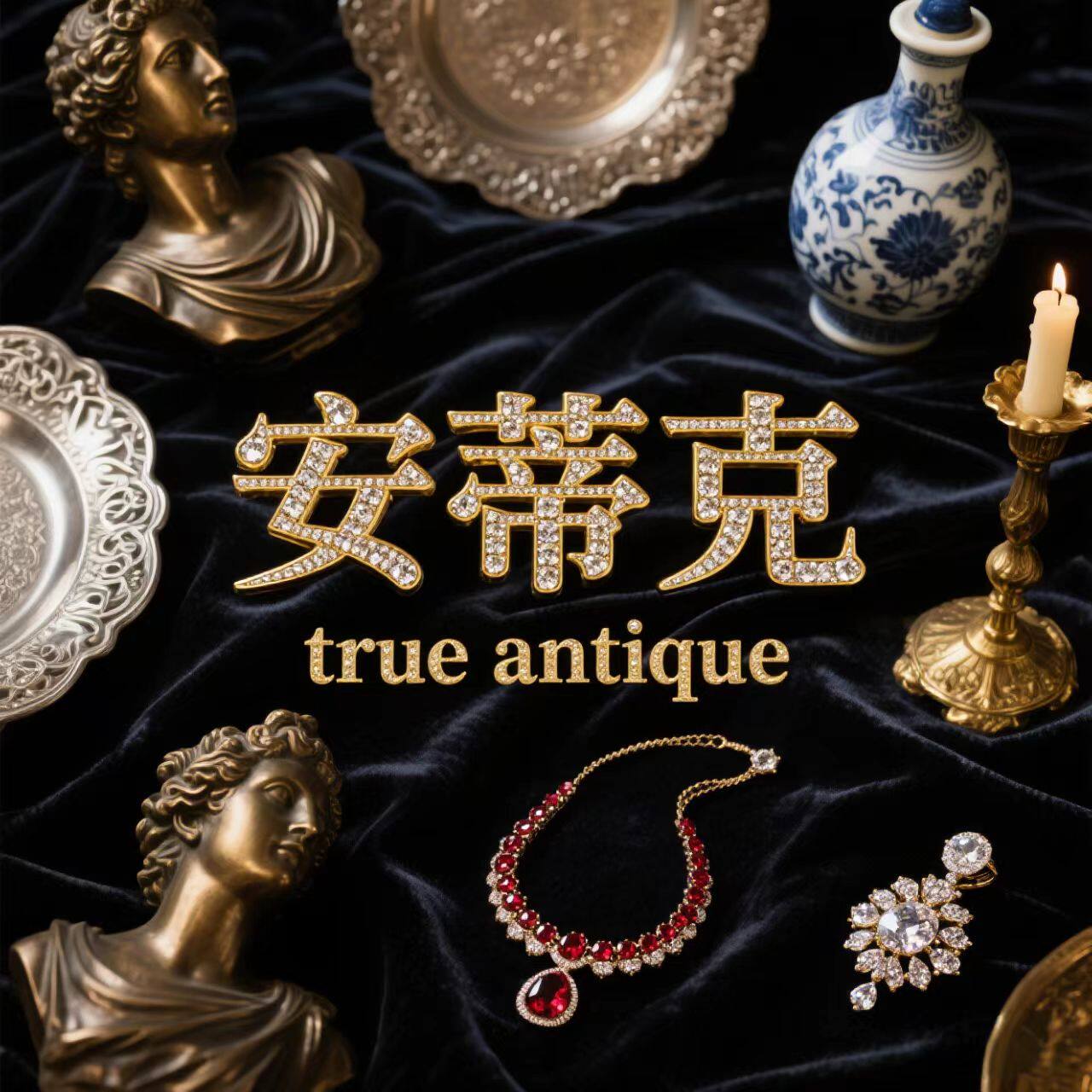 安蒂克进口古董艺术美学